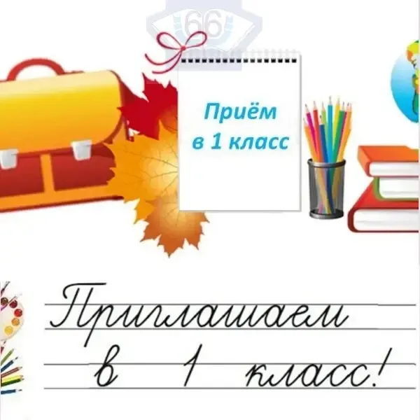 Приглашаем в первый класс в 2026 году!